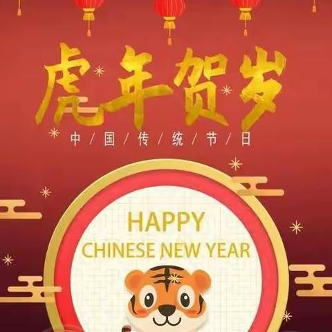 欢声笑语辞旧岁，虎虎生威迎新年--和平镇中心幼儿园迎新年庆元旦主题活动