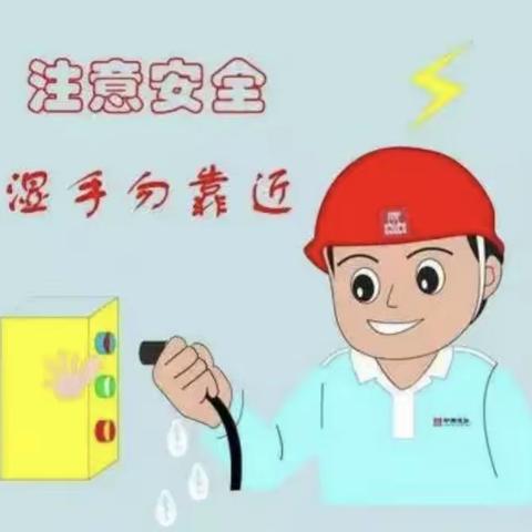 三色幼儿园《防触电》安全教育