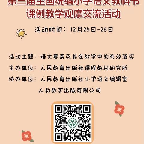 金银滩中心学校第三届全国统编教材课例交流线上直播观摩活动小记