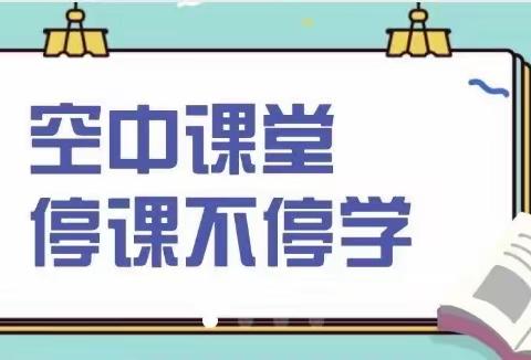 学向勤中得 萤窗万卷书—金银滩中心学校四1班“空中学习”小记