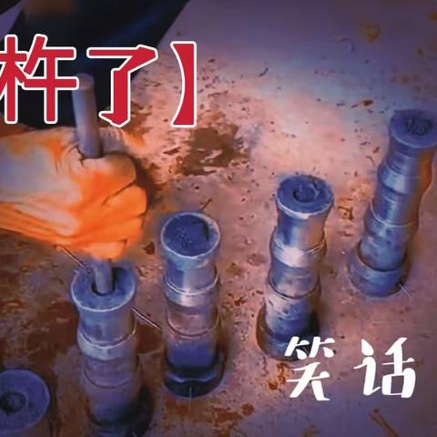 【杵了！】 笑话