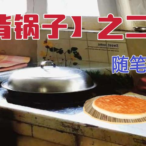 【背锅子】之二 随笔