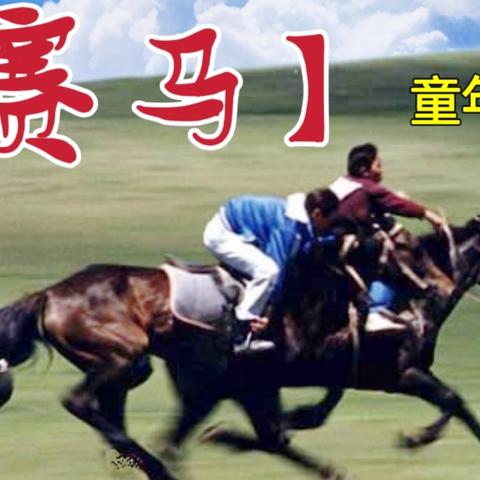 【童年记忆——赛马】随笔