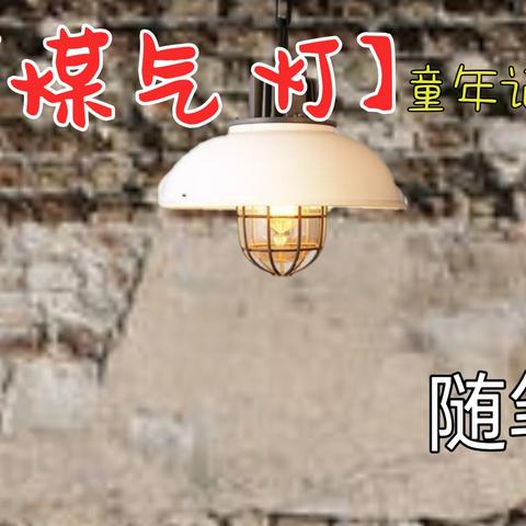 【童年记忆——煤气灯】随笔