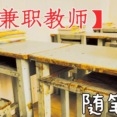【兼职教师】随笔