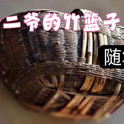 【于二爷的竹篮子】随笔