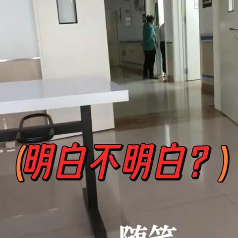 【明白不明白？】随笔