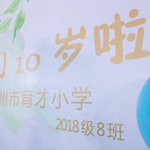 扬州市育才小学三（8）班10岁生日典礼