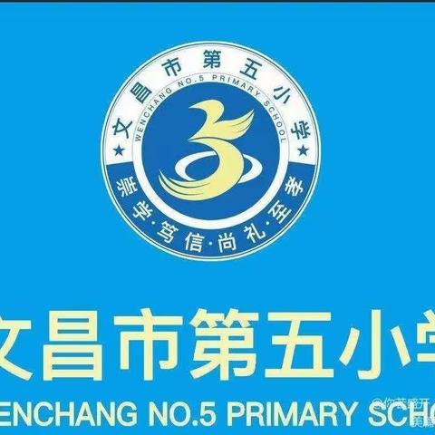 文昌市第五小学——第三周星期二值日小结