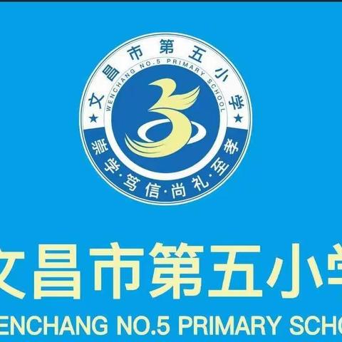 文昌市第五小学——第六周星期二值日小结