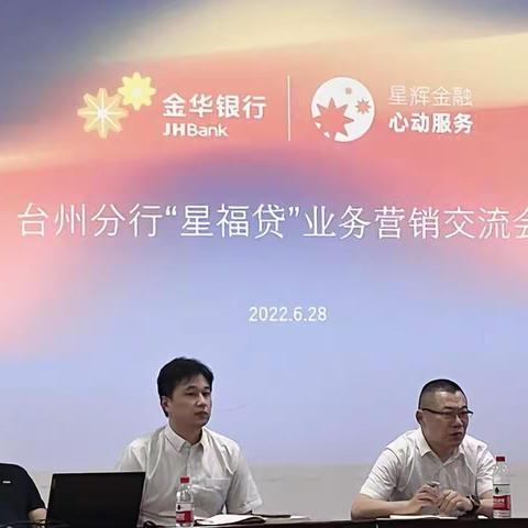 业务交流促成长，务实笃行强营销——台州分行开展“星福贷”业务营销交流会