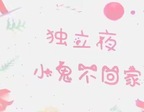 奇思萌幼儿园——“独立夜小鬼不回家 ”纪实