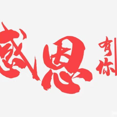 【知恩于心，感恩于行。感恩有您，把爱传递】—— 奇思萌幼儿园感恩节纪实