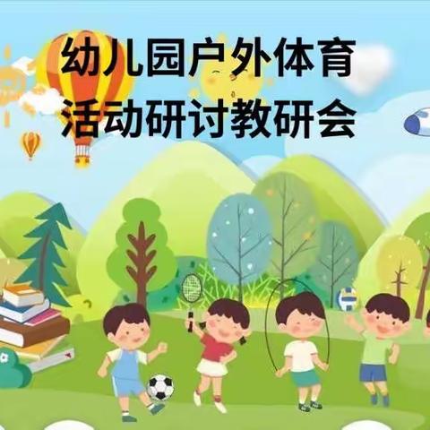 以玩促学，以研促教一奇思萌幼儿园户外体育活动研讨教研会