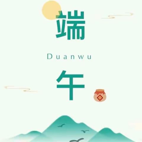 “粽”叶飘香 浓情端午——奇思萌幼儿园端午节放假通知