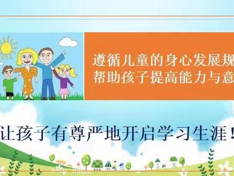 如何科学的进行幼小衔接------与孩子共成长