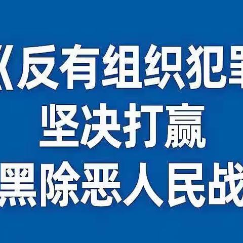 哈尔滨银行大庆开发区支行《反有组织犯罪法》宣传