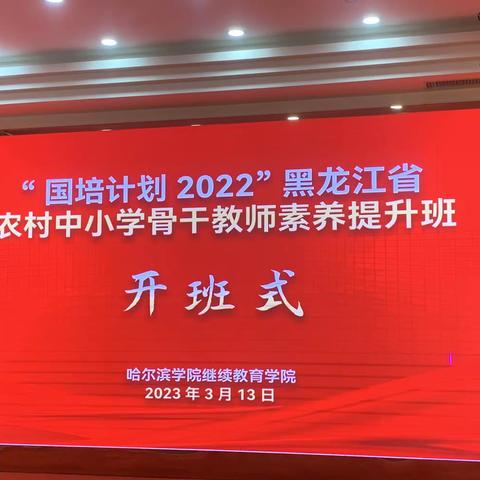 缘聚国培 艺路生花——国培计划 2022” 黑龙江省农村中小学骨干教师素养提升班