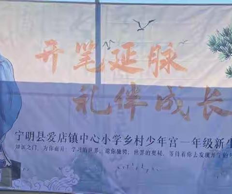 开笔延脉  礼伴成长——爱店镇中心小学乡村少年宫一年级新生开笔礼