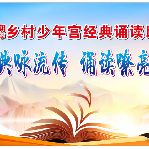 中华经典咏流传  诵读嘹亮庆盛世——爱店镇中心小学乡村少年宫经典诵读比赛