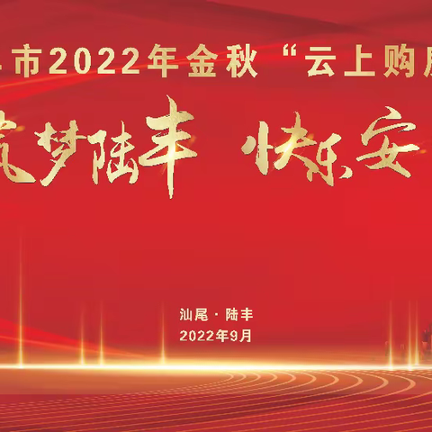 “筑梦陆丰，快乐安家” 陆丰市2022年金秋“云上购房节”火爆来袭！