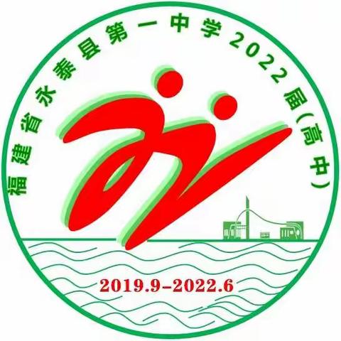 携手奋进  铸梦22———永泰一中2022届段徽设计说明