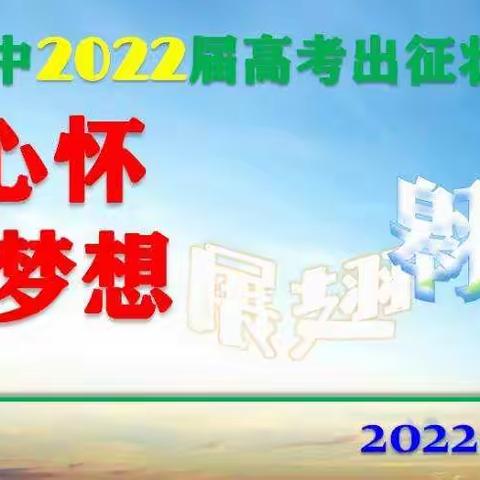 2022届高考出征壮行大会