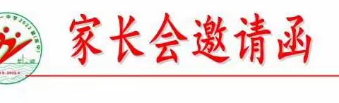 永泰一中高二年段家长会邀请函