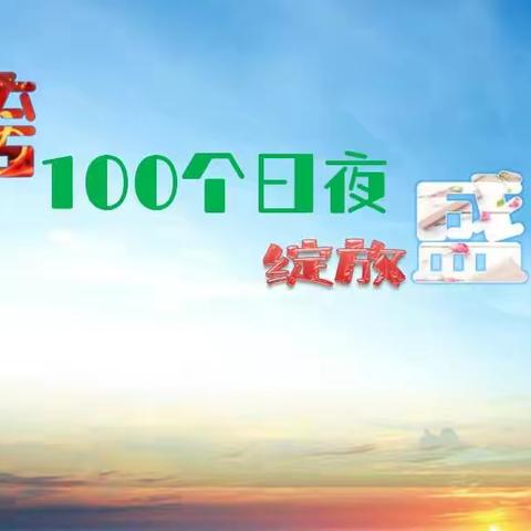 跨100个日夜，绽放盛夏－－永泰一中2022届百日誓师记
