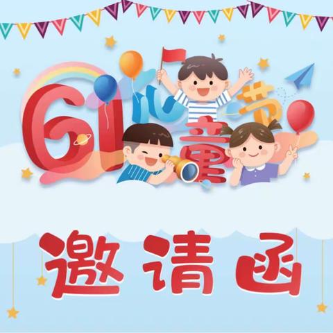 启星儿童成长中心六一活动邀请函