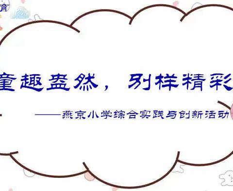 【燕京 • 五育】童趣盎然，别样精彩——燕京小学综合实践与创新活动云课堂