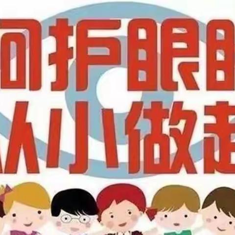 “科学防控技术 共筑光明未来”——四十五团第二小学开展爱眼护眼主题教育系列活动