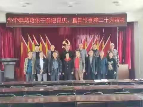 光华镇离退休干部党支部开展“喜迎二十大 庆国庆 度重阳”主题活动