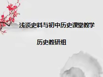 立足史料，立足课堂——基于史料实证的主题教研活动纪实