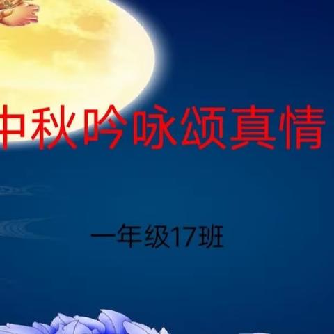 一年级17班中秋诗词朗诵