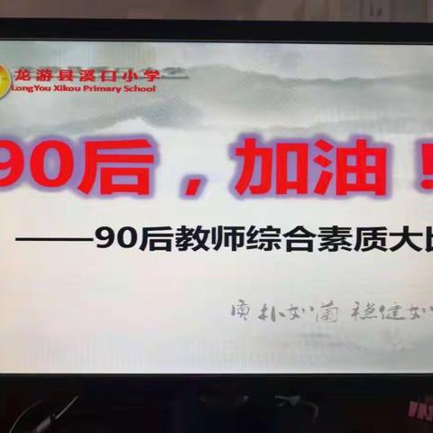 2020来了，90后的时代到了！——溪口小学开展“90后教师综合素质大比拼”比赛