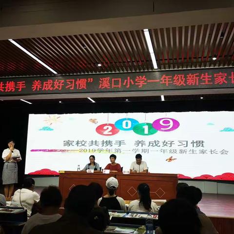 快乐衔接     扬帆起航——溪口小学2019学年一年级新生家长会