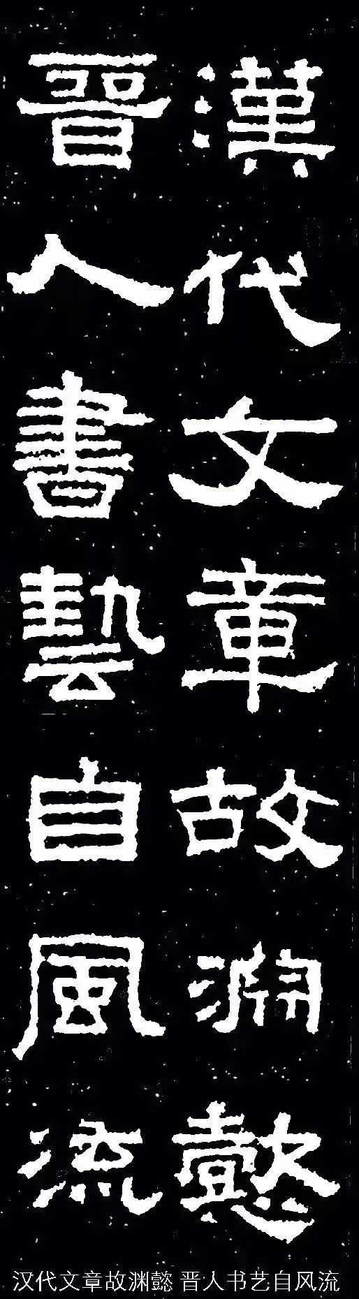张迁碑集字