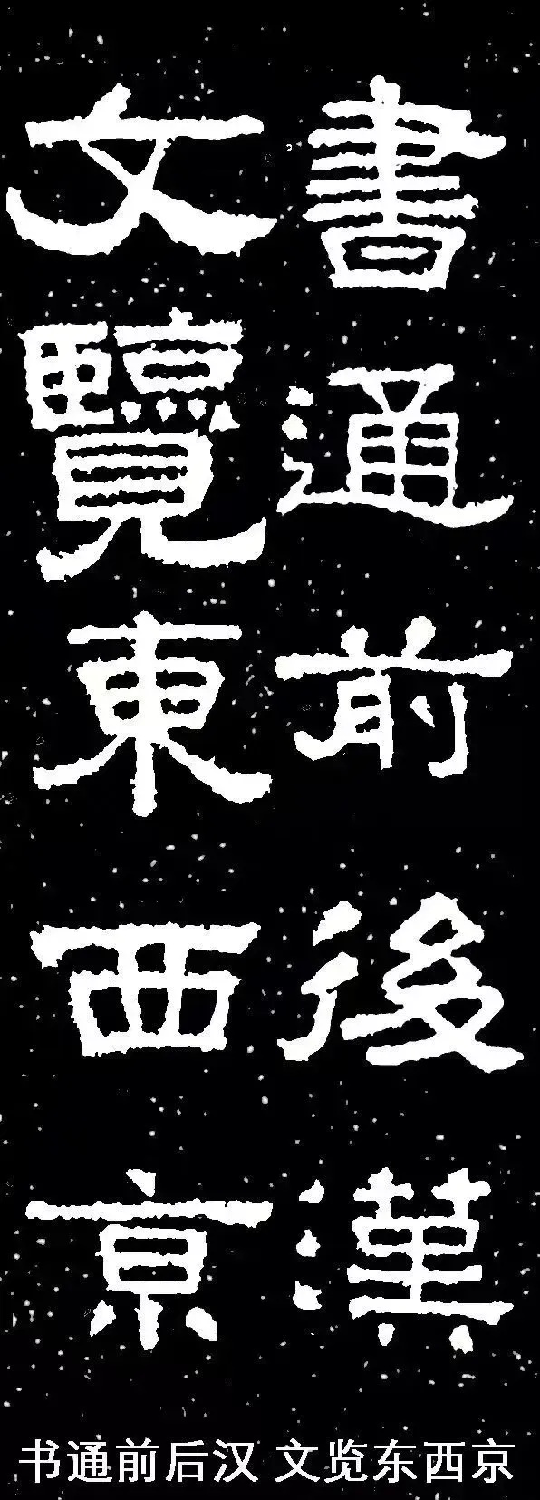 张迁碑集字