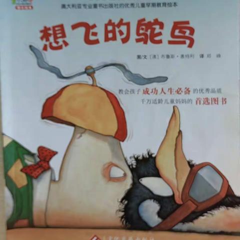 ❤️书香浸润童年，阅读点亮人生——亲子共读第2⃣️1⃣️期～《想飞的驼鸟》