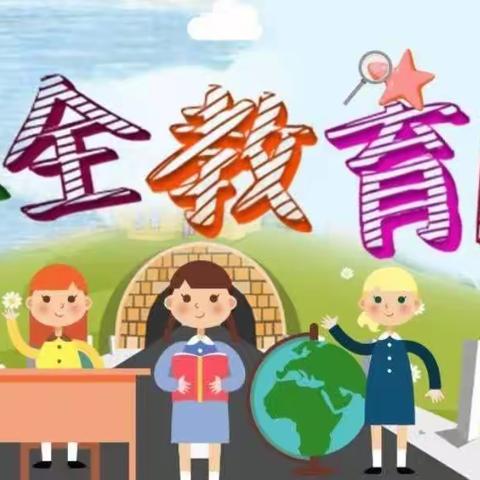 安全在心，教育在行——万冢镇姚庄学校一年级《安全教育日》活动