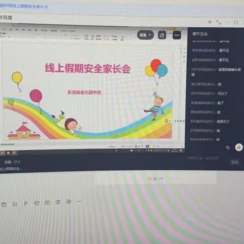 东龙泉幼儿园中班线上假期安全家长会