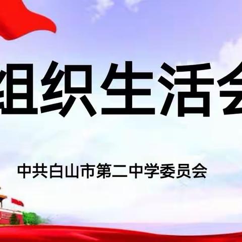 检视问题找差距   学思践悟促提升---－市二中召开2022年度组织生活会和民主评议党员