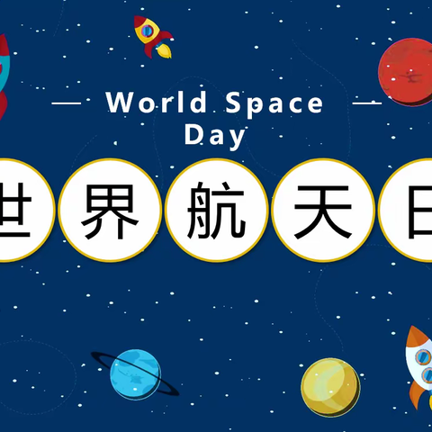 世界航天日，共筑航天梦——八湖镇中心小学举行世界航天日主题活动