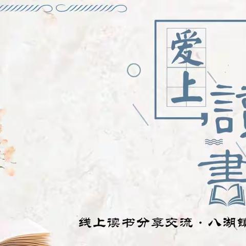 相约春日阅读，最美线上分享——八湖镇中心小学举行线上读书分享活动