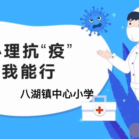 微光成炬   暖“心”护航——八湖镇中心小学开展线上心理健康教育主题活动