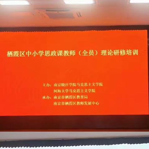 沐百年精神，育时代新人———2021年栖霞区中小学思政课教师（全员）理论研修培训