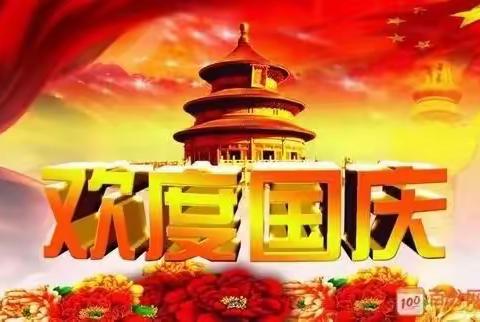 2022廖田中学国庆节放假通知