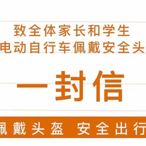 佩戴头盔 安全出行——致胜邦幼儿园全体家长的一封信