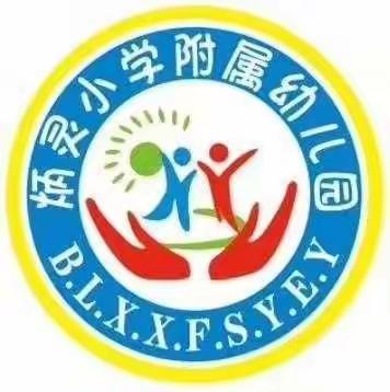 炳灵小学附属幼儿园《庆元旦、迎新年》亲子活动邀请函